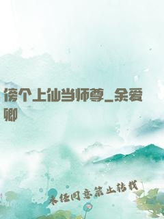 傍个上仙当师尊