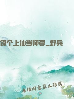 傍个上仙当师尊