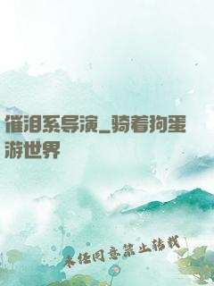 催泪系导演