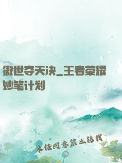 傲世夺天决