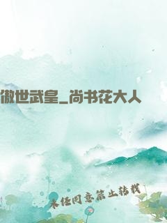 傲世武皇