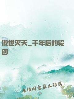 傲世灭天