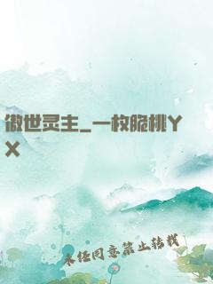 傲世灵主