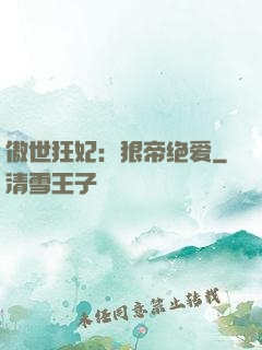 傲世狂妃：狠帝绝爱