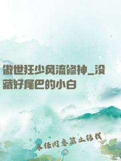 傲世狂少风流修神