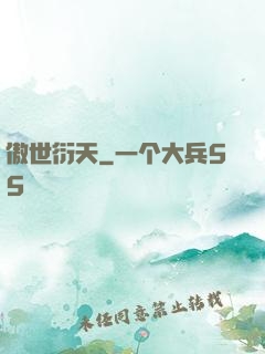 傲世衍天