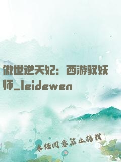 傲世逆天妃：西游驭妖师