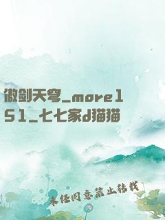 傲剑天穹_more151