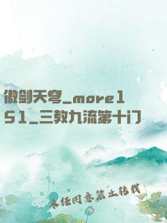 傲剑天穹_more151