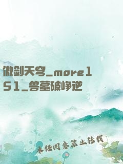 傲剑天穹_more151