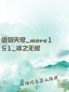 傲剑天穹_more151