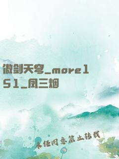 傲剑天穹_more151