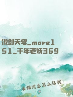 傲剑天穹_more151