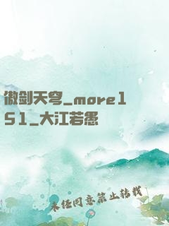 傲剑天穹_more151
