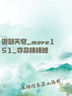 傲剑天穹_more151