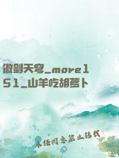 傲剑天穹_more151