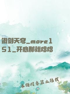 傲剑天穹_more151