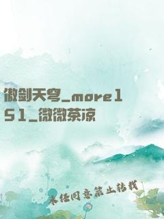 傲剑天穹_more151