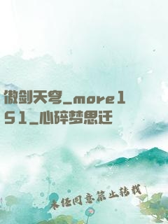 傲剑天穹_more151