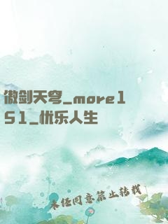 傲剑天穹_more151