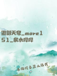 傲剑天穹_more151