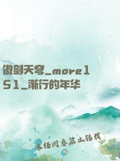傲剑天穹_more151