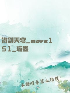 傲剑天穹_more151