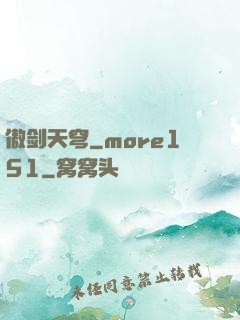 傲剑天穹_more151