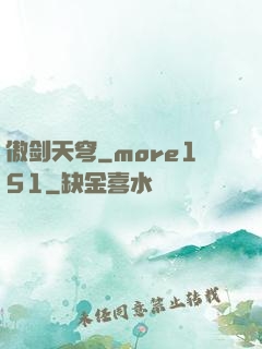 傲剑天穹_more151
