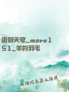 傲剑天穹_more151
