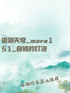 傲剑天穹_more151