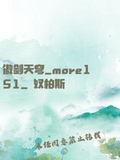 傲剑天穹_more151