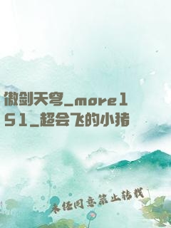 傲剑天穹_more151