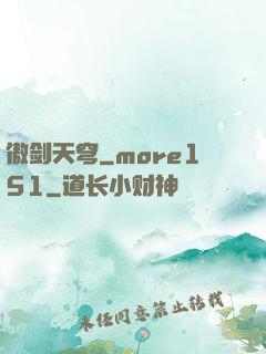 傲剑天穹_more151