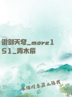 傲剑天穹_more151