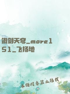 傲剑天穹_more151