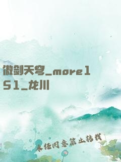 傲剑天穹_more151