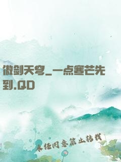 傲剑天穹