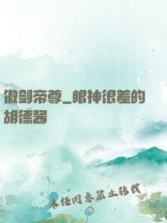 傲剑帝尊