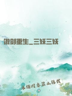 傲剑重生