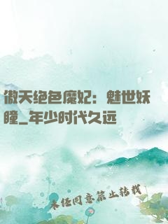 傲天绝色魔妃：魅世妖瞳