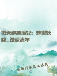 傲天绝色魔妃：魅世妖瞳