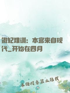 傲妃难训：本宫来自现代