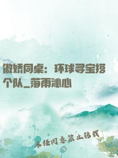 傲娇同桌：环球寻宝搭个队