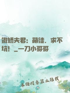 傲娇夫君：萌徒，求不坑！