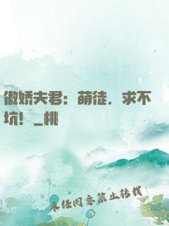 傲娇夫君：萌徒，求不坑！
