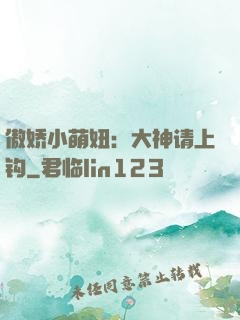 傲娇小萌妞：大神请上钩