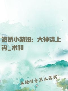 傲娇小萌妞：大神请上钩