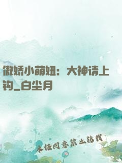 傲娇小萌妞：大神请上钩