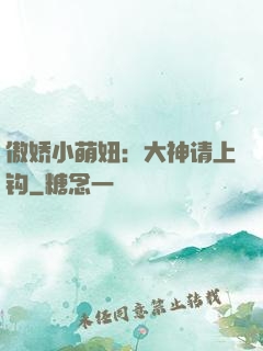 傲娇小萌妞：大神请上钩